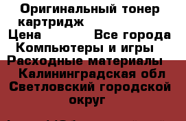 Оригинальный тонер-картридж Sharp AR-455T › Цена ­ 3 170 - Все города Компьютеры и игры » Расходные материалы   . Калининградская обл.,Светловский городской округ 